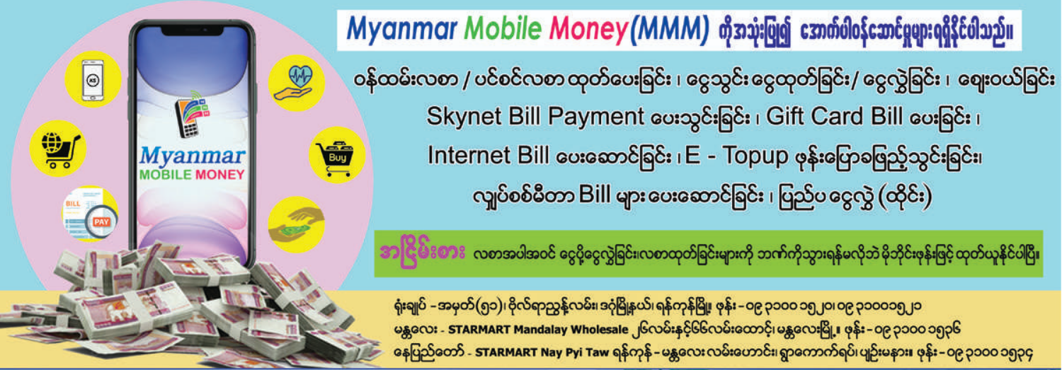 Myanmar Mobile Money (MMM) ကိုအသုံးပြု၍ အောက်ပါဝန်ဆောင်မှုများ ရရှိနိုင်ပါသည်။