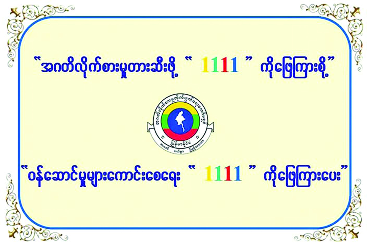 အများပြည်သူသို့ အသိပေးကြေညာချက်