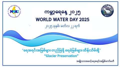 ရေအရင်းအမြစ်များတည်မြဲဖို့ ရေခဲမြစ်များထိန်းသိမ်းစို့