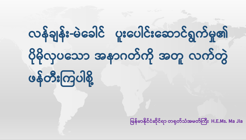 လန်ချန်း-မဲခေါင် ပူးပေါင်းဆောင်ရွက်မှု၏ ပိုမိုလှပသောအနာဂတ်ကို အတူလက်တွဲဖန်တီးကြပါစို့