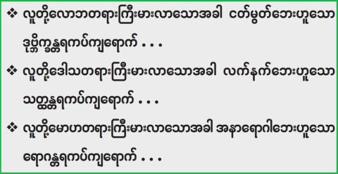 လောကဓံအား ဤသို့အောင်မြင်စွာရင်ဆိုင်ကျော်လွှားမည်