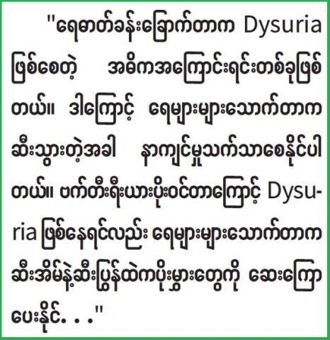ဆီးသွားသည့်အခါ နာကျင်မှုသက်သာစေသောနည်းလမ်းများ