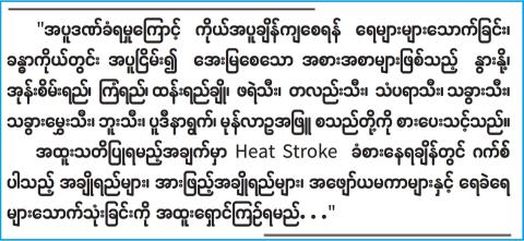 အပူလျှပ်ခြင်းမဖြစ်စေရေး သတိပြုကာကွယ်နိုင်စေရန်