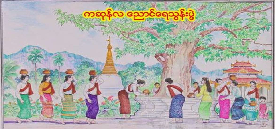 ကဆုန်လပြည့် ဗုဒ္ဓနေ့နှင့် ညောင်ရေသွန်းပွဲတော်