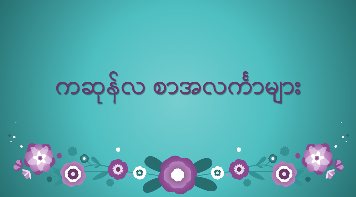 ကဆုန်လ စာအလင်္ကာများ    