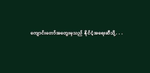 ကျောင်းတော်အတွေးမှသည် နိုင်ငံ့အရေးဆီသို့. . .