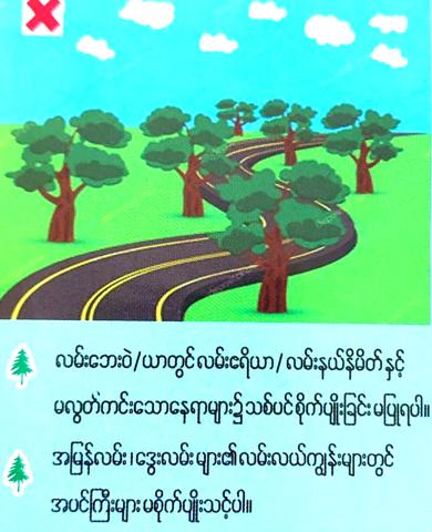 သစ်ပင်စိုက်လျှင်ရှင်သန်ချင် လိုက်နာကြဖို့အသိယှဉ်