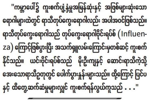 မိမိကစကာကွယ်ပါ လတ်တလောအသက်ရှူလမ်းကြောင်းဆိုင်ရာရောဂါ  