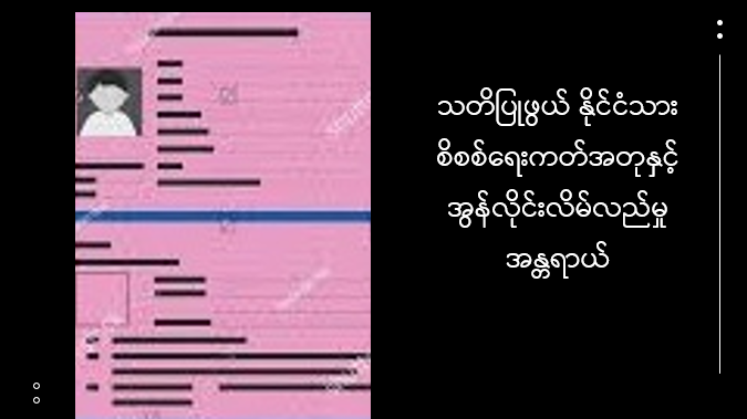 သတိပြုဖွယ် နိုင်ငံသားစိစစ်ရေးကတ်အတုနှင့် အွန်လိုင်းလိမ်လည်မှုအန္တရာယ်