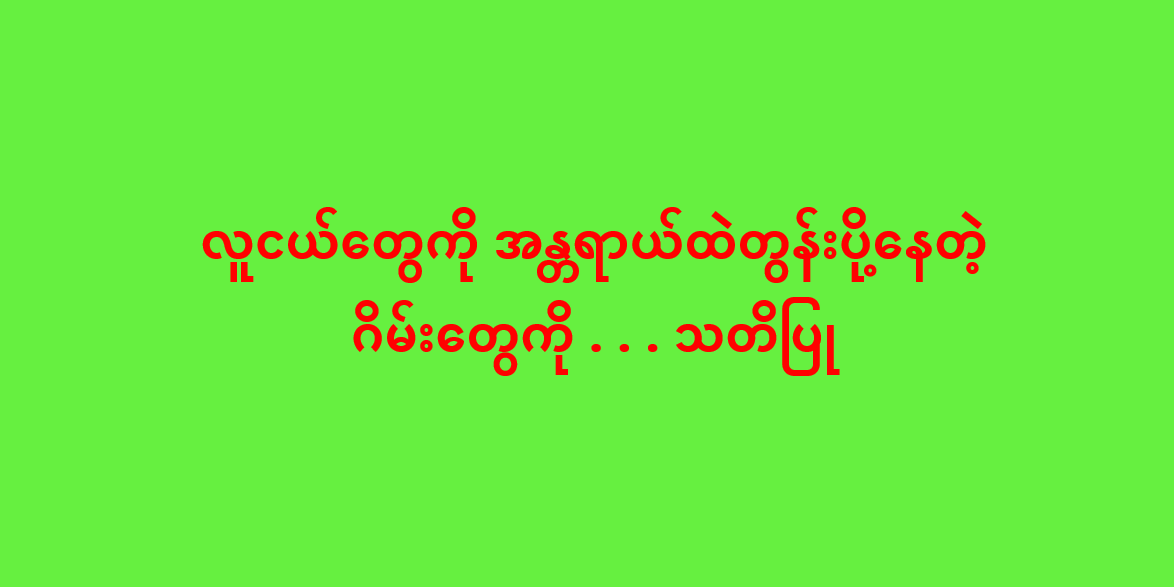 လူငယ်တွေကို အန္တရာယ်ထဲတွန်းပို့နေတဲ့ ဂိမ်းတွေကို . . . သတိပြု