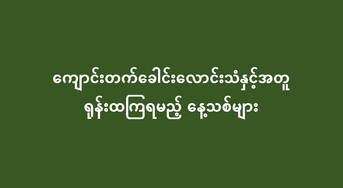 ကျောင်းတက်ခေါင်းလောင်းသံနှင့်အတူ ရုန်းထကြရမည့် နေ့သစ်များ