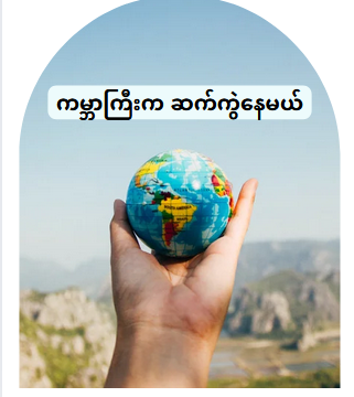 ကမ္ဘာကြီးက ဆက်ကွဲနေမယ်