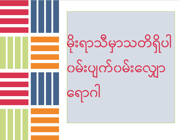 မိုးရာသီမှာသတိရှိပါ ၀မ်းပျက်၀မ်းလျှောရောဂါ