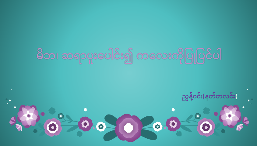 မိဘ၊ ဆရာပူးပေါင်း၍ ကလေးကိုပြုပြင်ပါ