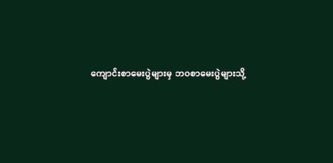 ကျောင်းစာမေးပွဲများမှ ဘဝစာမေးပွဲများသို့ 