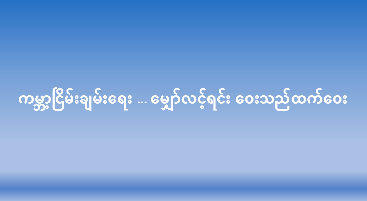 ကမ္ဘာ့ငြိမ်းချမ်းရေး … မျှော်လင့်ရင်း ဝေးသည်ထက်ဝေး
