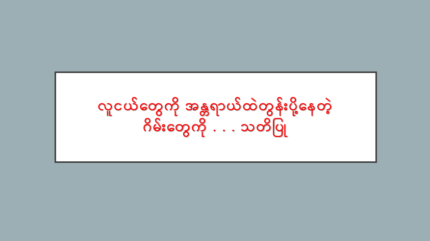 လူငယ်တွေကို အန္တရာယ်ထဲတွန်းပို့နေတဲ့ ဂိမ်းတွေကို . . . သတိပြု