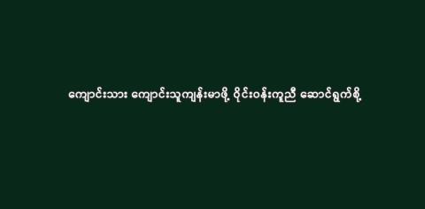 ကျောင်းသား ကျောင်းသူကျန်းမာဖို့ ဝိုင်းဝန်းကူညီ ဆောင်ရွက်စို့