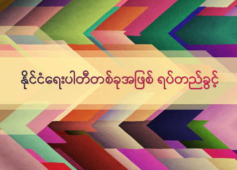 နိုင်ငံရေးပါတီတစ်ခုအဖြစ် ရပ်တည်ခွင့်