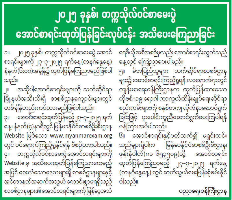 ၂၀၂၅ ခုနှစ်၊ တက္ကသိုလ်ဝင်စာမေးပွဲ အောင်စာရင်းထုတ်ပြန်ခြင်းလုပ်ငန်း အသိပေးကြေညာခြင်း