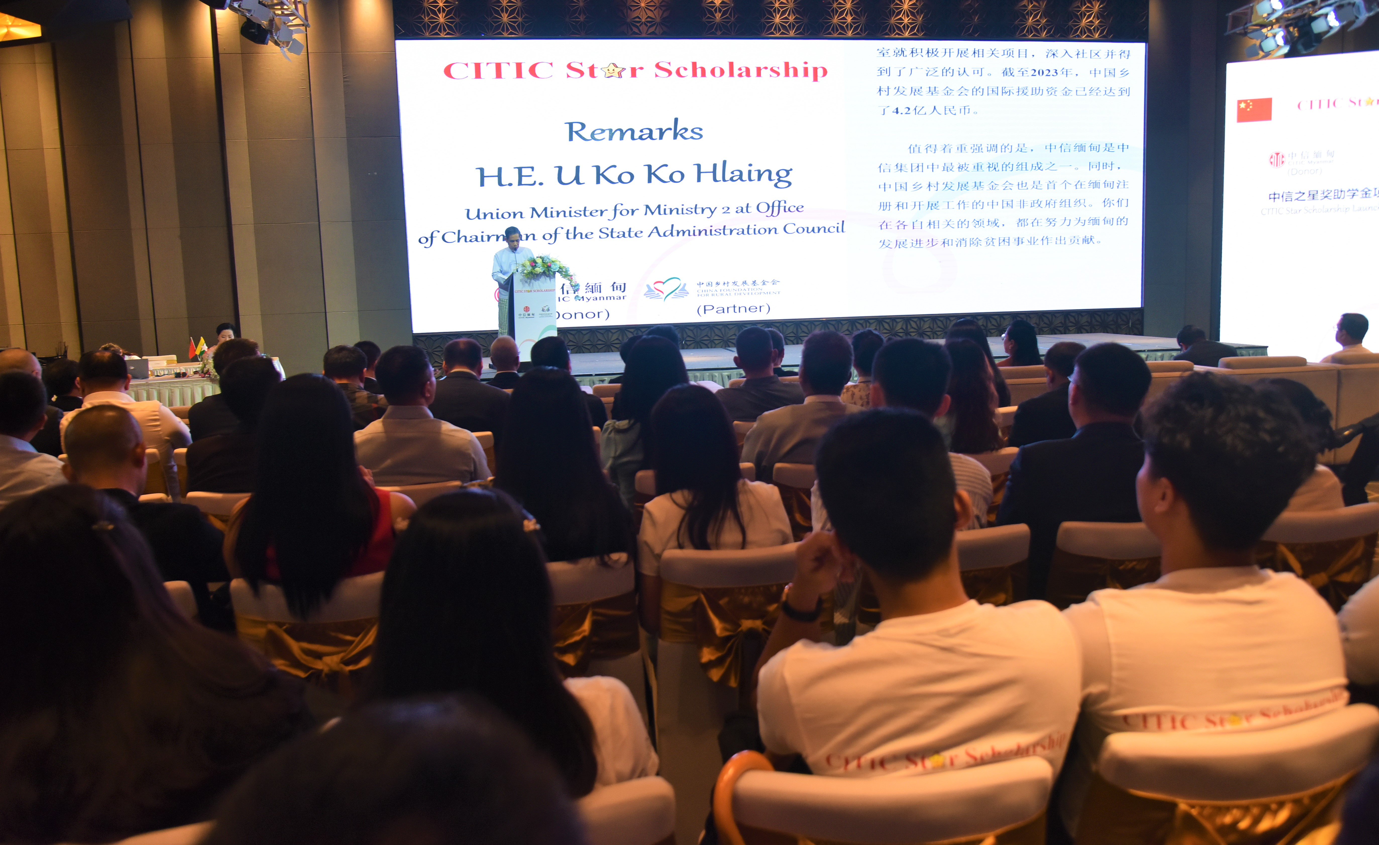 ပြည်ထောင်စုဝန်ကြီး ဦးကိုကိုလှိုင် CITIC Star Scholarship ပေးအပ်ပွဲသို့တက်ရောက်ချီးမြှင့်