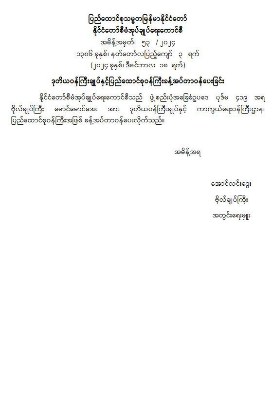 နိုင်ငံတော်စီမံအုပ်ချုပ်ရေးကောင်စီ အမိန့်အမှတ်၊   ၅၃   / ၂၀၂၄ ဒုတိယဝန်ကြီးချုပ်နှင့် ပြည်ထောင်စုဝန်ကြီး ခန့်အပ် တာဝန်ပေးခြင်း၊  (ဗိုလ်ချုပ်ကြီး မောင်မောင်အေး)