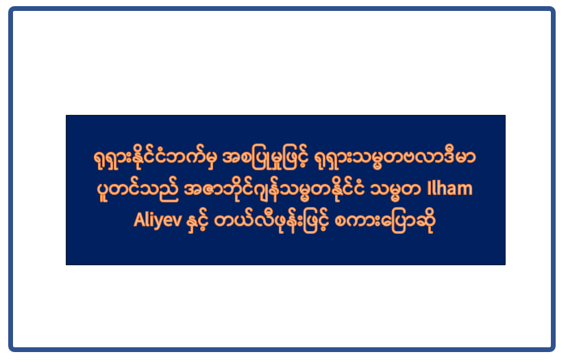 ရုရှားနိုင်ငံဘက်မှ အစပြုမှုဖြင့် ရုရှားသမ္မတဗလာဒီမာ ပူတင်သည် အဇာဘိုင်ဂျန်သမ္မတနိုင်ငံ သမ္မတ Ilham Aliyev နှင့် တယ်လီဖုန်းဖြင့် စကားပြောဆို