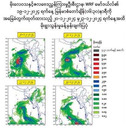 ဒီဇင်ဘာ ၂၀ ရက်မှ ၂၃ ရက်အတွင်း အချို့ဒေသများတွင် နေရာကွက်၍ မိုးကြီးခြင်းများ ဖြစ်ပေါ်နိုင်