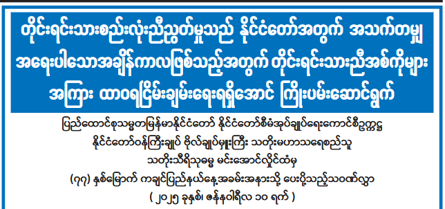 ပြည်ထောင်စုသမ္မတမြန်မာနိုင်ငံတော် နိုင်ငံတော်စီမံအုပ်ချုပ်ရေးကောင်စီဥက္ကဋ္ဌ နိုင်ငံတော်ဝန်ကြီးချုပ် ဗိုလ်ချုပ်မှူးကြီး သတိုးမဟာသရေစည်သူ သတိုးသီရိသုဓမ္မ မင်းအောင်လှိုင်ထံမှ (၇၇) နှစ်မြောက် ကချင်ပြည်နယ်နေ့အခမ်းအနားသို့ ပေးပို့သည့်သဝဏ်လွှာ