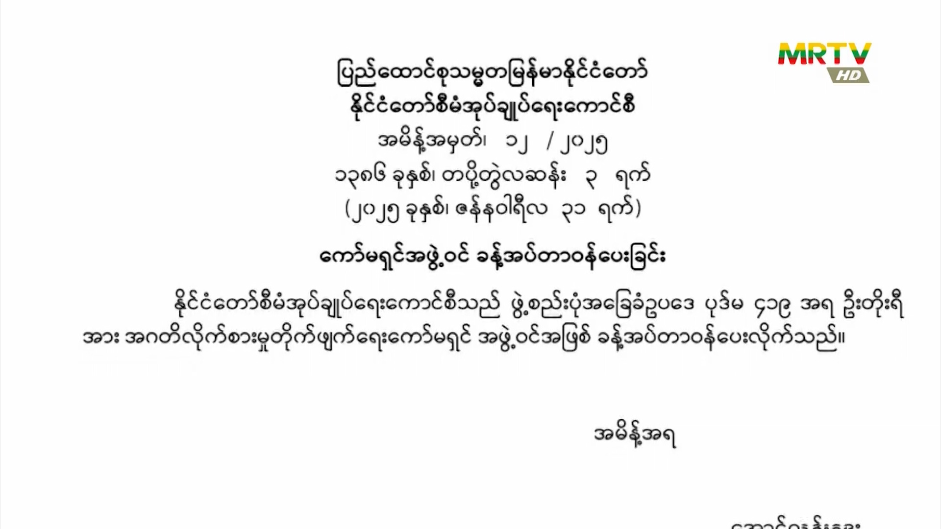 ပြည်ထောင်စုသမ္မတမြန်မာနိုင်ငံတော်၊ နိုင်ငံတော်စီမံအုပ်ချုပ်ရေးကောင်စီသည် အမိန့်အမှတ် (၁၂/၂၀၂၅) အား ဇန်နဝါရီလ(၃၁)ရက်နေ့ ရက်စွဲဖြင့် ထုတ်ပြန်