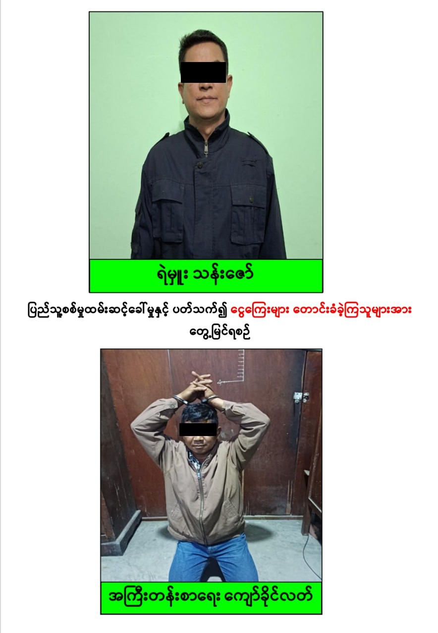 ပြည်သူ့စစ်မှုထမ်းဆင့်ခေါ်ရေးနှင့် ပတ်သက်၍ ငွေကြေးများတောင်းခံခဲ့ကြသည့် ဝန်ထမ်းများအား ဥပဒေနှင့်အညီ အရေးယူဆောင်ရွက်