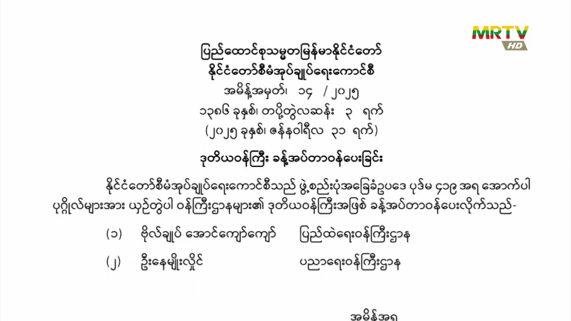 ပြည်ထောင်စုသမ္မတမြန်မာနိုင်ငံတော်၊ နိုင်ငံတော်စီမံအုပ်ချုပ်ရေးကောင်စီသည် အမိန့်အမှတ် (၁၄/၂၀၂၅) အား ဇန်နဝါရီလ(၃၁)ရက်နေ့ ရက်စွဲဖြင့် ထုတ်ပြန်