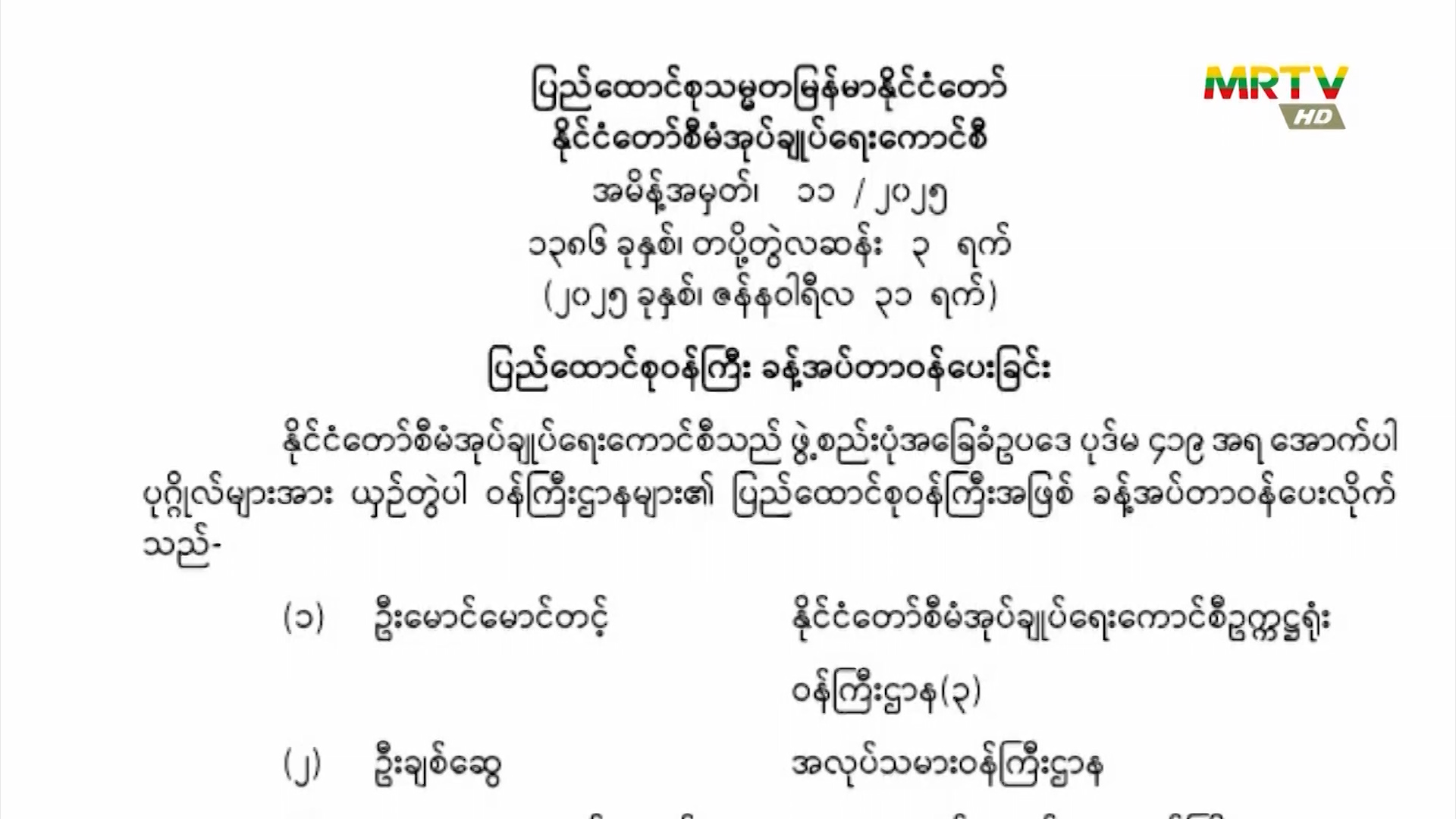 ပြည်ထောင်စုသမ္မတမြန်မာနိုင်ငံတော်၊ နိုင်ငံတော်စီမံအုပ်ချုပ်ရေးကောင်စီသည် အမိန့်အမှတ် (၁၁/၂၀၂၅) အား ဇန်နဝါရီလ(၃၁)ရက်နေ့ ရက်စွဲဖြင့် ထုတ်ပြန်