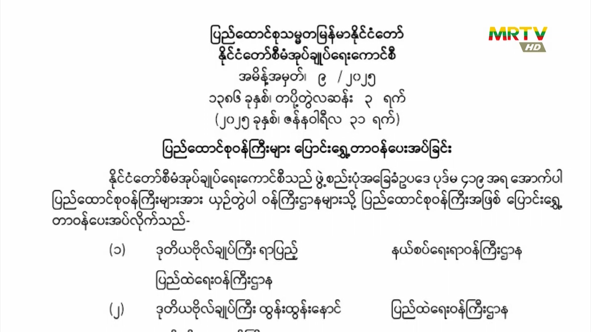 ပြည်ထောင်စုသမ္မတမြန်မာနိုင်ငံတော်၊ နိုင်ငံတော်စီမံအုပ်ချုပ်ရေးကောင်စီသည် အမိန့်အမှတ် (၉/၂၀၂၅) အား ဇန်နဝါရီလ(၃၁)ရက်နေ့ ရက်စွဲဖြင့် ထုတ်ပြန်