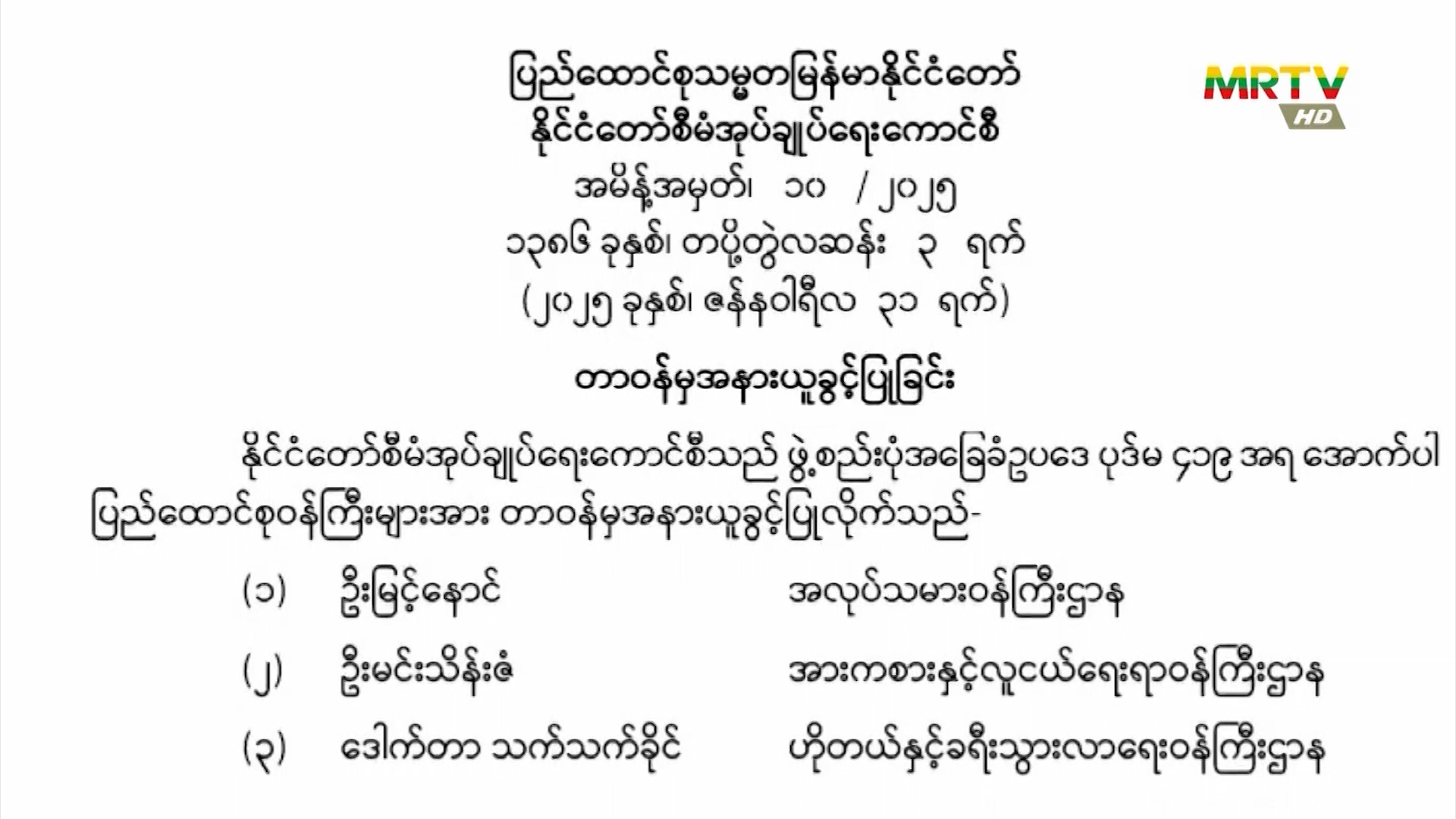 ပြည်ထောင်စုသမ္မတမြန်မာနိုင်ငံတော်၊ နိုင်ငံတော်စီမံအုပ်ချုပ်ရေးကောင်စီသည် အမိန့်အမှတ် (၁၀/၂၀၂၅) အား ဇန်နဝါရီလ(၃၁)ရက်နေ့ ရက်စွဲဖြင့် ထုတ်ပြန်