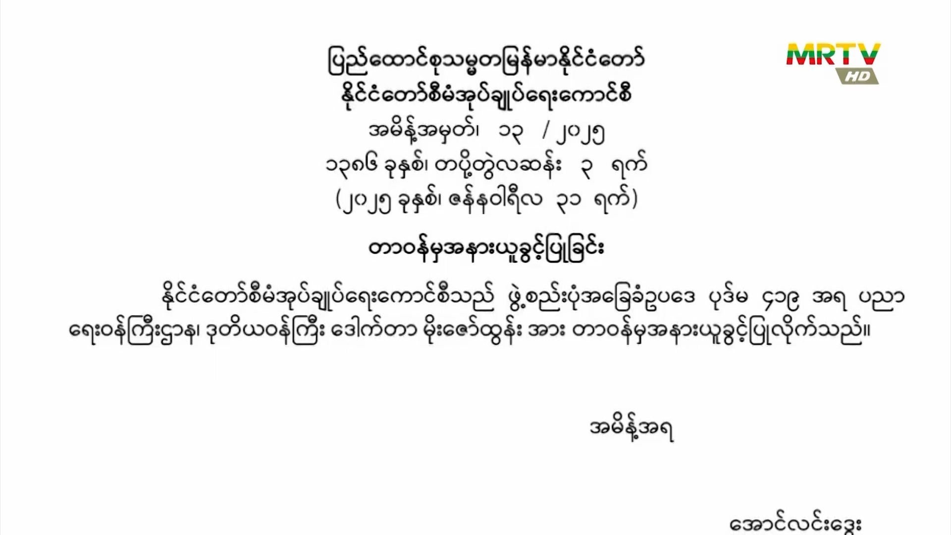 ပြည်ထောင်စုသမ္မတမြန်မာနိုင်ငံတော်၊ နိုင်ငံတော်စီမံအုပ်ချုပ်ရေးကောင်စီသည် အမိန့်အမှတ် (၁၃/၂၀၂၅) အား ဇန်နဝါရီလ(၃၁)ရက်နေ့ ရက်စွဲဖြင့် ထုတ်ပြန်