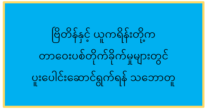 ဗြိတိန်နှင့် ယူကရိန်းတို့က တာဝေးပစ်တိုက်ခိုက်မှုများတွင် ပူးပေါင်းဆောင်ရွက်ရန် သဘောတူ 