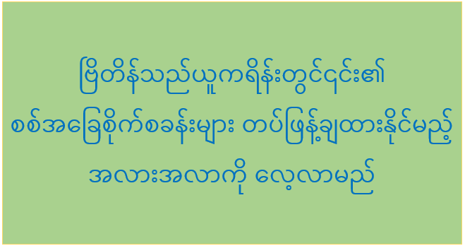 ဗြိတိန်သည်ယူကရိန်းတွင်၎င်း၏ စစ်အခြေစိုက်စခန်းများ တပ်ဖြန့်ချထားနိုင်မည့် အလားအလာကို လေ့လာမည် 