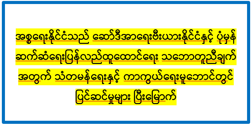 အစ္စရေးနိုင်ငံသည် ဆော်ဒီအာရေးဗီးယားနိုင်ငံနှင့် ပုံမှန် ဆက်ဆံရေးပြန်လည်ထူထောင်ရေးသဘောတူညီချက်အတွက် သံတမန်ရေးနှင့် ကာကွယ်ရေးမူဘောင်တွင် ပြင်ဆင်မှုများ ပြီးမြောက် 