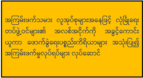 အကြမ်းဖက်သမား လူအုပ်စုများအနေဖြင့် လုံခြုံရေးတပ်ဖွဲ့ဝင်များ၏ အလစ်အငိုက်ကို အခွင့်ကောင်းယူကာ ဖောက်ခွဲရေးပစ္စည်းကိရိယာများ အသုံးပြု၍ အကြမ်းဖက်မှုလုပ်ရပ်များ လုပ်ဆောင်