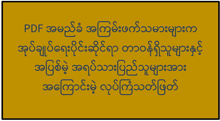 PDF အမည်ခံ အကြမ်းဖက်သမားများက အုပ်ချုပ်ရေးပိုင်းဆိုင်ရာ တာဝန်ရှိသူများနှင့် အပြစ်မဲ့ အရပ်သားပြည်သူများအား အကြောင်းမဲ့ လုပ်ကြံသတ်ဖြတ်