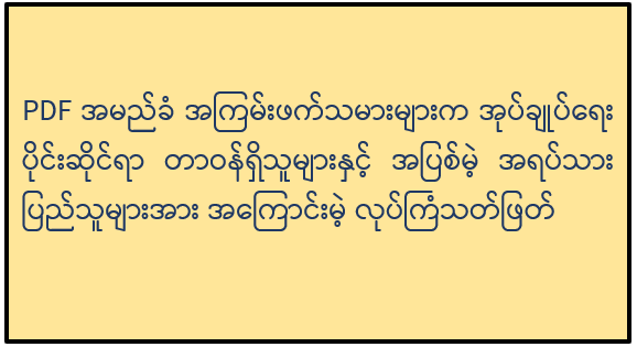 PDF အမည်ခံ အကြမ်းဖက်သမားများက အုပ်ချုပ်ရေးပိုင်းဆိုင်ရာ တာဝန်ရှိသူများနှင့် အပြစ်မဲ့ အရပ်သား ပြည်သူများအား အကြောင်းမဲ့ လုပ်ကြံသတ်ဖြတ်