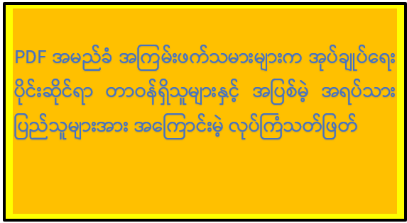 PDF အမည်ခံ အကြမ်းဖက်သမားများက အုပ်ချုပ်ရေးပိုင်းဆိုင်ရာ တာဝန်ရှိသူများနှင့် အပြစ်မဲ့ အရပ်သားပြည်သူများအား အကြောင်းမဲ့ လုပ်ကြံသတ်ဖြတ်