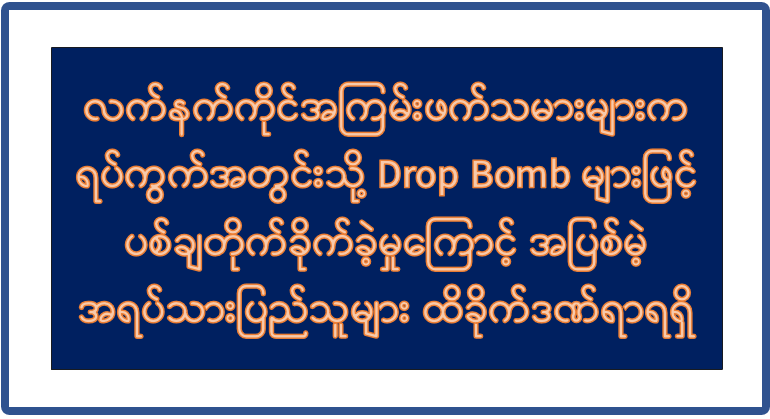 လက်နက်ကိုင်အကြမ်းဖက်သမားများက ရပ်ကွက်အတွင်းသို့ Drop Bomb များဖြင့် ပစ်ချတိုက်ခိုက်ခဲ့မှုကြောင့် အပြစ်မဲ့ အရပ်သားပြည်သူများ ထိခိုက်ဒဏ်ရာရရှိ