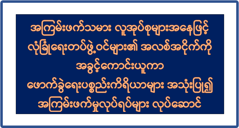 အကြမ်းဖက်သမား လူအုပ်စုများအနေဖြင့် လုံခြုံရေးတပ်ဖွဲ့ဝင်များ၏ အလစ်အငိုက်ကို အခွင့်ကောင်းယူကာ ဖောက်ခွဲရေးပစ္စည်းကိရိယာများ အသုံးပြု၍ အကြမ်းဖက်မှုလုပ်ရပ်များ လုပ်ဆောင်