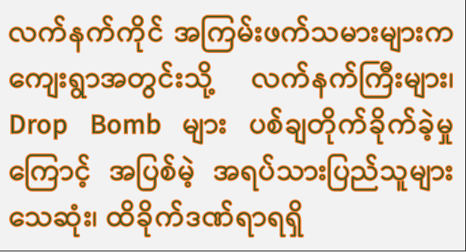 လက်နက်ကိုင်အကြမ်းဖက်သမားများက ကျေးရွာအတွင်းသို့ လက်နက်ကြီးများ၊ Drop Bomb များ ပစ်ချတိုက်ခိုက်ခဲ့မှုကြောင့် အပြစ်မဲ့ အရပ်သားပြည်သူများ သေဆုံး၊ ထိခိုက်ဒဏ်ရာရရှိ