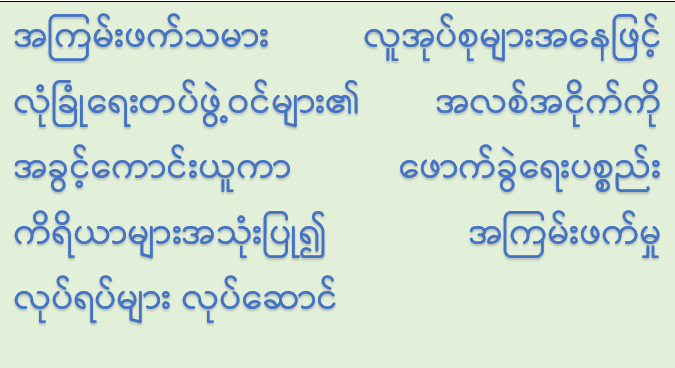 အကြမ်းဖက်သမား လူအုပ်စုများအနေဖြင့် လုံခြုံရေးတပ်ဖွဲ့ဝင်များ၏ အလစ်အငိုက်ကို အခွင့်ကောင်းယူကာ ဖောက်ခွဲရေးပစ္စည်းကိရိယာများအသုံးပြု၍ အကြမ်းဖက်မှုလုပ်ရပ်များ လုပ်ဆောင်