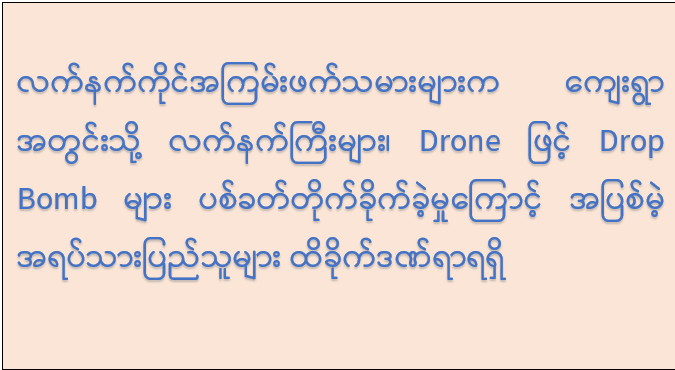 လက်နက်ကိုင်အကြမ်းဖက်သမားများက ကျေးရွာအတွင်းသို့ လက်နက်ကြီးများ၊ Drone ဖြင့် Drop Bomb များ ပစ်ခတ်တိုက်ခိုက်ခဲ့မှုကြောင့် အပြစ်မဲ့ အရပ်သားပြည်သူများ ထိခိုက်ဒဏ်ရာရရှိ