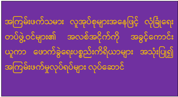 အကြမ်းဖက်သမား လူအုပ်စုများအနေဖြင့် လုံခြုံရေးတပ်ဖွဲ့ဝင်များ၏ အလစ်အငိုက်ကို အခွင့်ကောင်းယူကာ ဖောက်ခွဲရေးပစ္စည်းကိရိယာများ အသုံးပြု၍ အကြမ်းဖက်မှုလုပ်ရပ်များ လုပ်ဆောင်