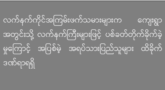 လက်နက်ကိုင်အကြမ်းဖက်သမားများက ကျေးရွာအတွင်းသို့ လက်နက်ကြီးများဖြင့် ပစ်ခတ်တိုက်ခိုက်ခဲ့မှုကြောင့် အပြစ်မဲ့ အရပ်သားပြည်သူများ ထိခိုက်ဒဏ်ရာရရှိ